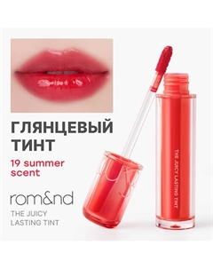 Глянцевый тинт для губ Rom&nd