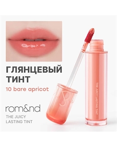 Глянцевый тинт для губ Rom&nd