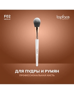 Кисть для румян, скульптора, хайлайтера F2 Topface