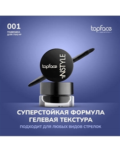 Подводка для глаз гелевая водостойкая с кисточкой Instyle Gel Eyeliner Topface