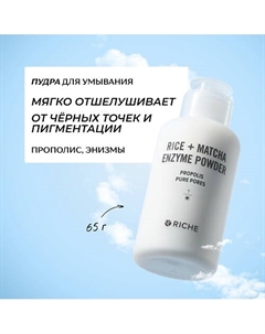 Обновляющая энзимная пудра для умывания с прополисом и витамином С 65 Riche