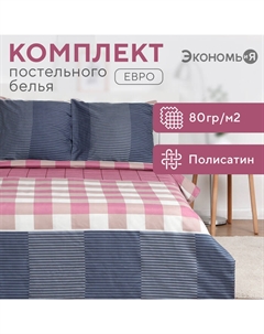 Постельное бельё евро «. Классика», полисатин Экономь и я