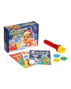 Игровой набор с проектором и книгами «Новогодний проектор. Лошадь», свет, 3 сказки Zabiaka