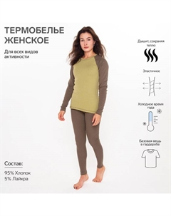 Термобельё женское (лонгслив, легинсы), хаки, размер 42 Ш'аrliзе