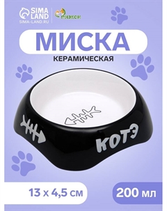 Миска для кошек керамическая «КОТЭ» 200 мл, 13×4.5 см, черная Пижон