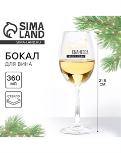 Бокал для вина новогодний «Принцесса», 360 мл Сима-ленд