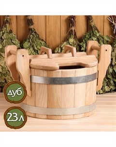 Запарник - ведро для бани и сауны «Премиум», 23 л, дуб, нержавеющий обруч, с крышкой, «» Добропаровъ
