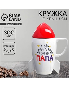 Кружка с крышкой в форме ракеты керамическая «Папа», 300 мл Дорого внимание