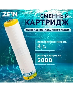 Картридж сменный ZEIN ION-20BB ЭКО, ионообменная смола Zein