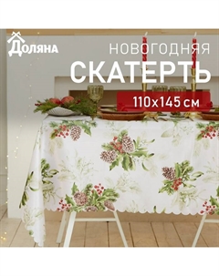 Скатерть новогодняя "Шишкин лес" 110*145 см, 100% п/э Доляна
