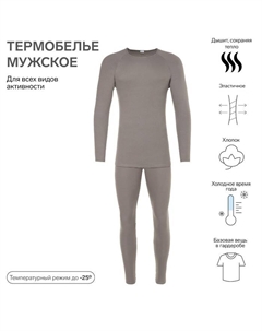 Термобельё мужское (джемпер, брюки) цвет серый, размер 56 Minaku