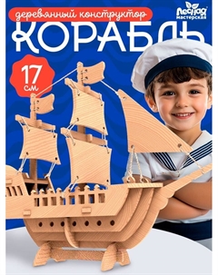 Деревянный конструктор 3Д модель «Корабль» Лесная мастерская