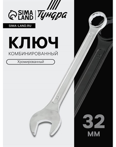 Ключ комбинированный, хромированный, 32 мм Tundra