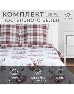 Постельное бельё евро «Серые олени» 200х217 см, 220х240 см, 70х70 см - 2 шт Этель