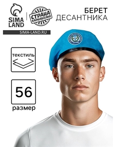 Беретка взрослая «ВДВ Россия», р-р. 54-56 Страна карнавалия