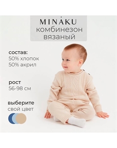 Комбинезон детский вязаный, рост 80-86, цвет бежевый Minaku