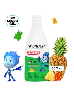 Детский ЭКО гель для душа «Фруктовый мармелад», 550 мл Wonder lab