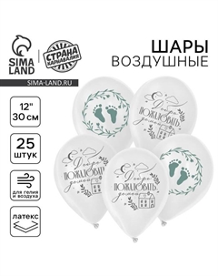 Воздушный шар латексный 12" «На выписку», 25 шт. Страна карнавалия