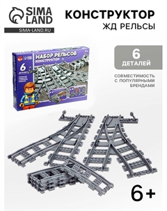 Конструктор «Рельсы со стрелками», набор, 6 элементов Unicon