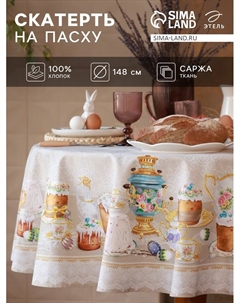 Скатерть «. Пасхальные куличи», d=148 см, 100% хлопок, саржа 190 г/м² Этель