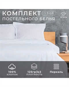 Постельное бельё 1.5-спальное «» Hotel, перкаль Этель
