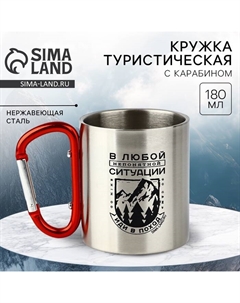Кружка туристическая с карабином «Иди в поход», 180 мл Сима-ленд