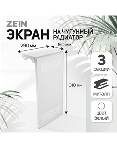 Экран на чугунный радиатор Delta-max, 290×610×160 мм, 3 секции, металлический, белый Zein