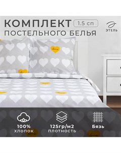 Постельное бельё 1.5-спальное «» Heart, бязь Этель