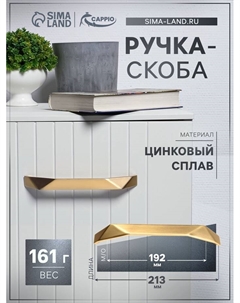 Ручка-скоба EDGE, м/о 192 мм, цвет золото Cappio