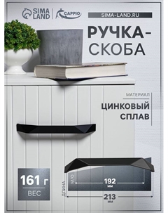 Ручка-скоба EDGE, м/о 192 мм, цвет чёрный Cappio