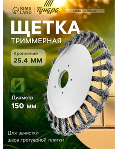 Щетка триммерная, 150×25.4 мм, для зачистки швов тротуарной плитки Tundra