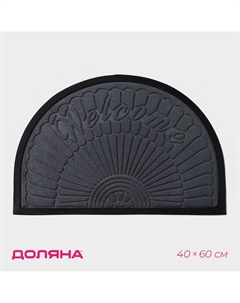 Коврик придверный Welcome, полукруглый, с окантовкой, 40×60 см, серый Доляна