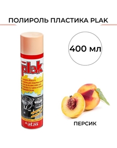 Полироль пластика Персик, аэрозоль, 400 мл Plak