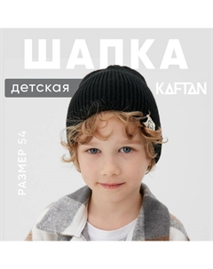 Шапка детская, размер 54, чёрная Kaftan