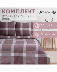 Постельное бельё 2-спальное «» Square, полисатин Экономь и я