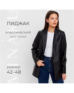 Пиджак женский (экокожа) : Eco leather, цвет чёрный, размер 42 Minaku