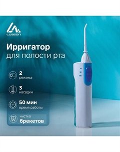 Ирригатор Luazon LIR-04, портативный, 120 мл, 2 режима, 3 насадки, от батареек Luazon home