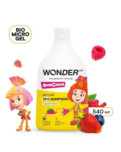 Детский ЭКО шампунь «Ягодная вечеринка», 540 мл Wonder lab