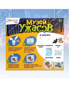Игровой набор «Музей ужасов», 2 экспоната, с эпоксидной смолой Школа талантов