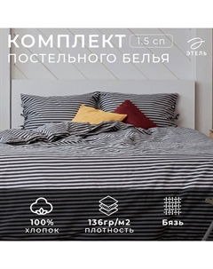 Постельное бельё 1.5-спальное «. Полоса», бязь Этель
