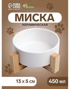 Миска керамическая на подставке 450 мл 13×5 см, белая Пижон