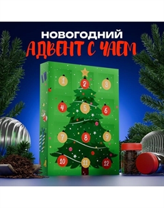 Чайный адвент- календарь «С новым годом !», 215 г Бодрoff