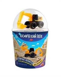Космический песок, набор с машинкой-экскаватор, песочный, 1 кг Волшебный мир