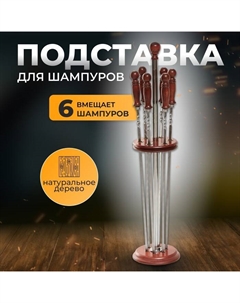 Подставка под шампуры «Хан», 83 см, светлое дерево Шафран