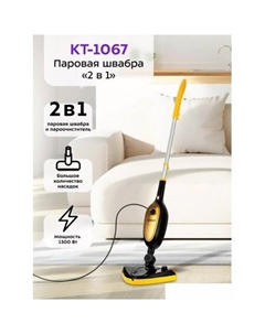 Паровая швабра KT-1067 Kitfort