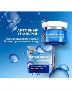 Крем для лица Черный жемчуг Экстремальное увлажнение ночной