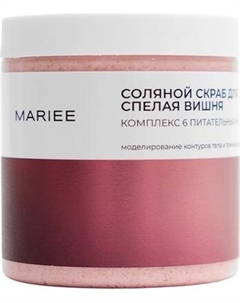 Скраб для тела Mariee Спелая вишня Соляной
