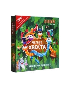 Настольная игра WellDone Четыре хвоста. Чей питон длиннее? / FB002 Welldone