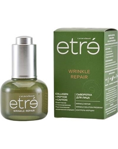Сыворотка для лица Etre Wrinkle Repair Wrinkle Solution