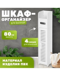 Шкаф-органайзер для ванной Saniteco TPP1002